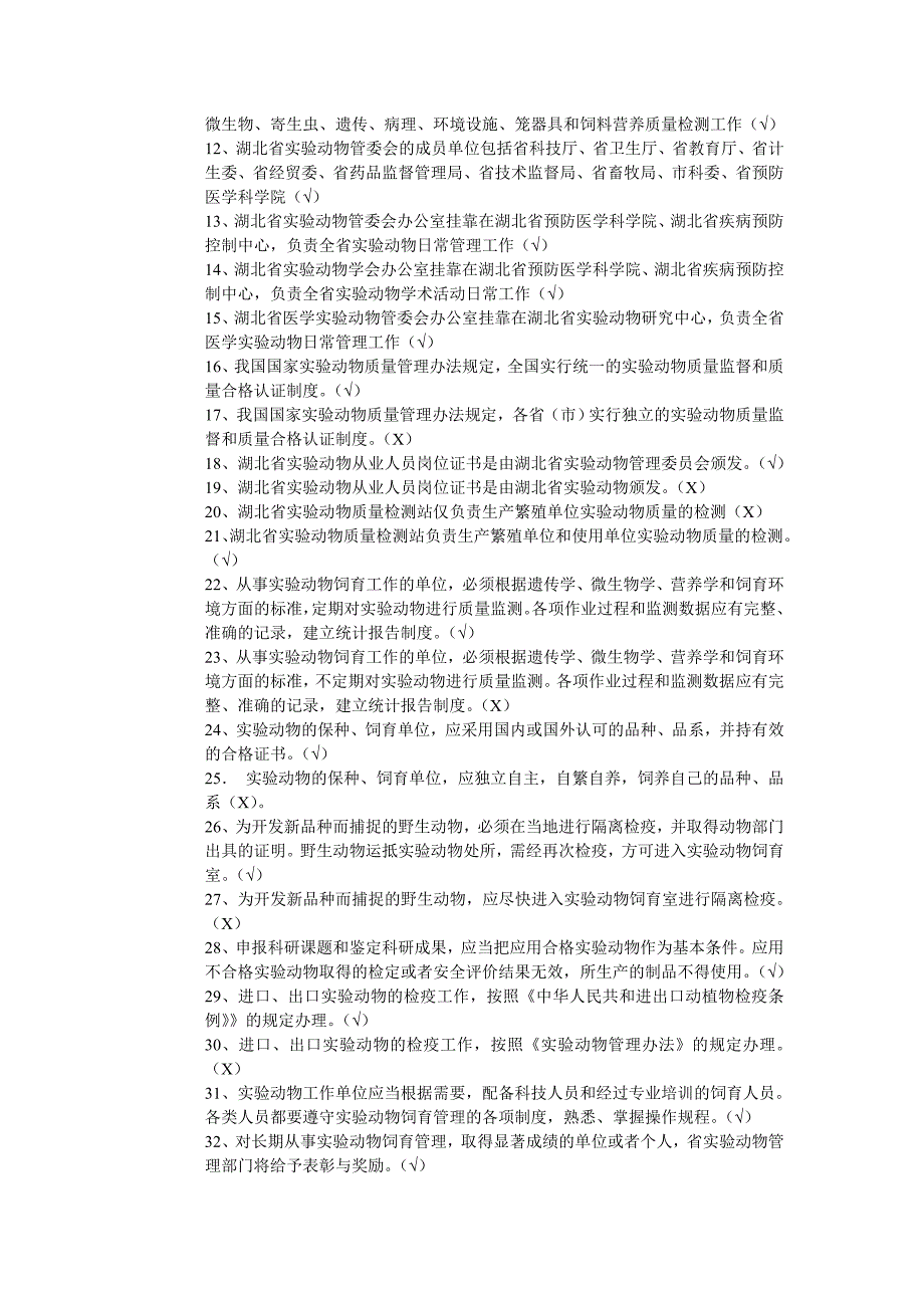 实验动物从业人员考试试题集原版_第2页