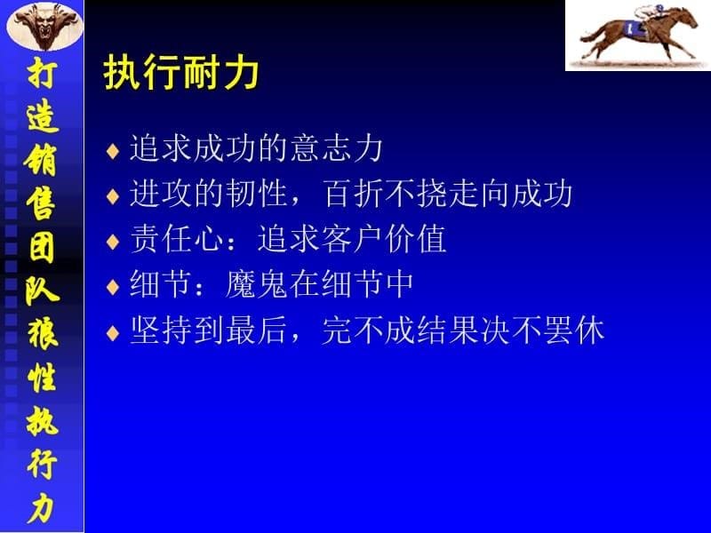 打造销售团队狼性执行力2_第5页