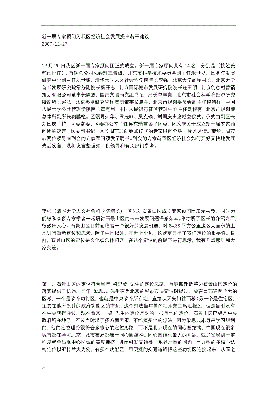 石景山新一届专家顾问为石景山区经济社会发展提出若干建议_第1页