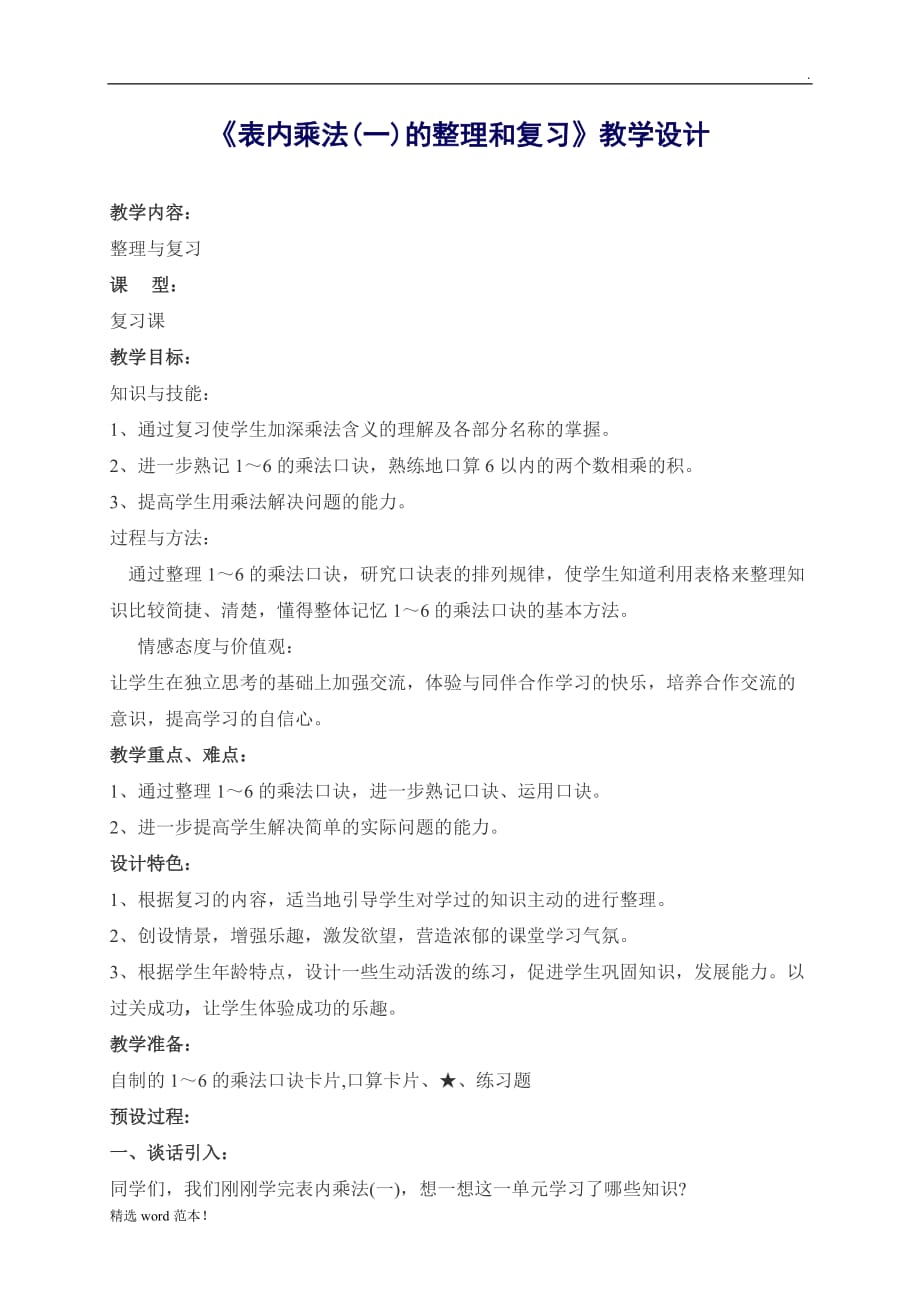 -乘法口诀复习课教案.doc_第1页