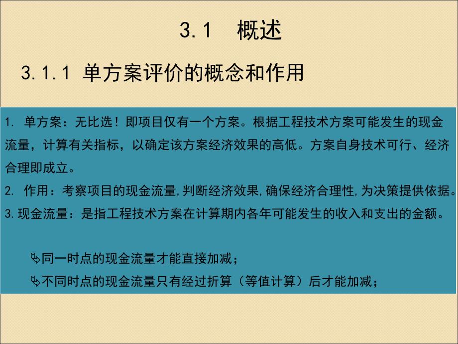 【精编】某投资项目单方案的评价概述_第3页