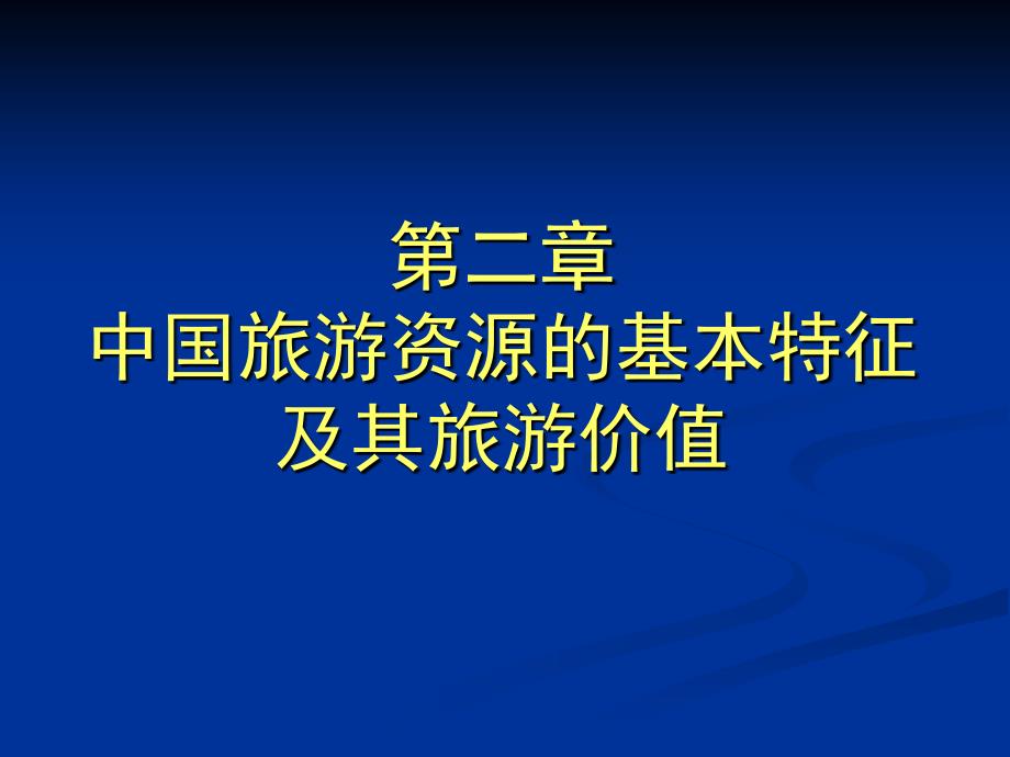 【精编】中国旅游资源的基本特征及其旅游价值概述_第1页