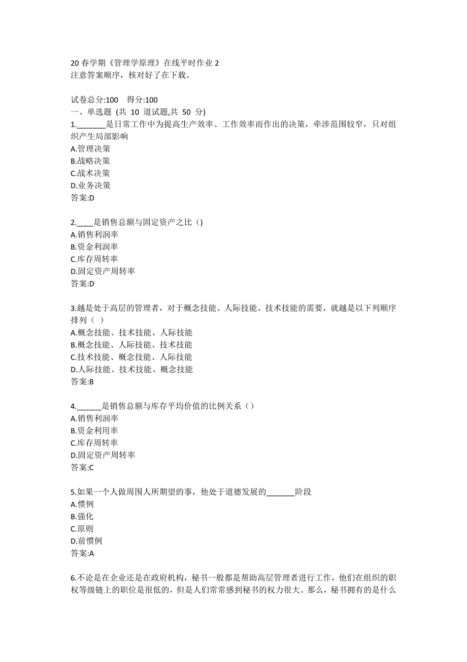 20春学期《管理学原理》在线平时作业2答卷_第1页