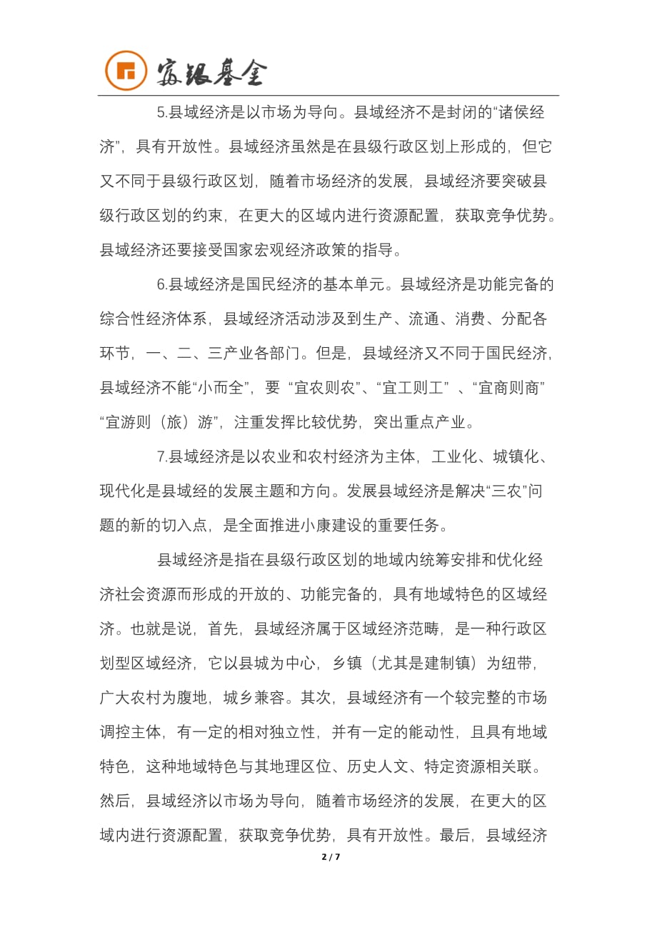 富银基金告诉你什么是县域经济_第2页