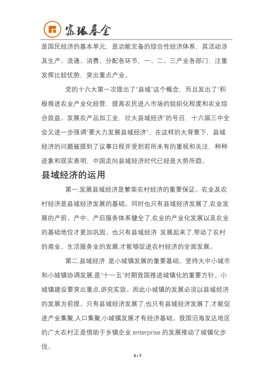 富银基金告诉你什么是县域经济_第3页