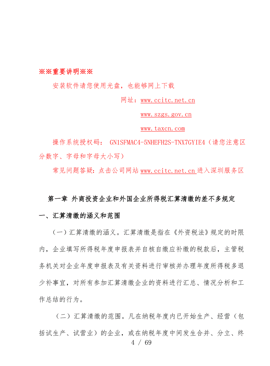 外企所得税汇算清缴重点政策及基本规范_第4页