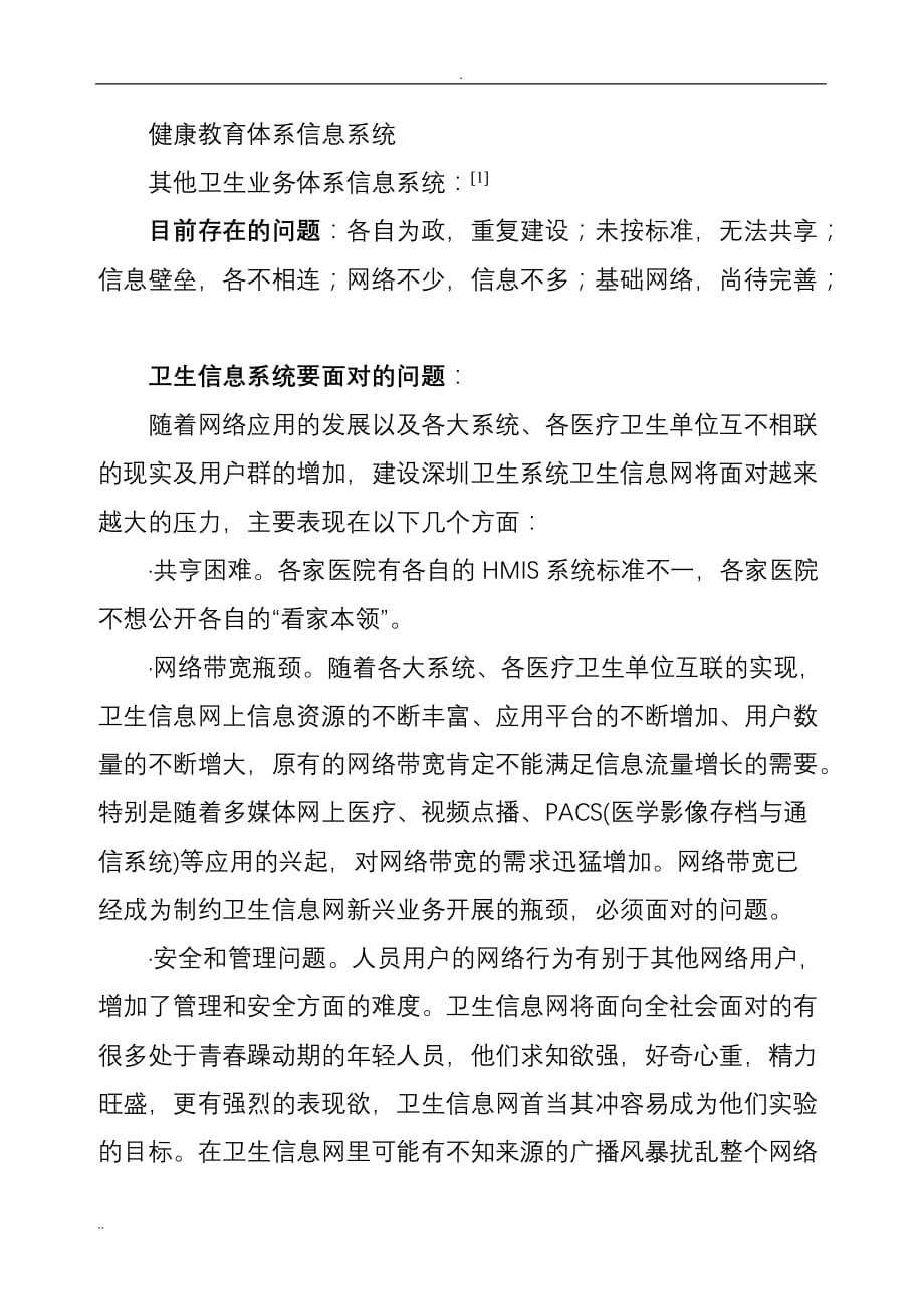 医学论文：关于建设深圳卫生信息万兆平台的设想_第2页