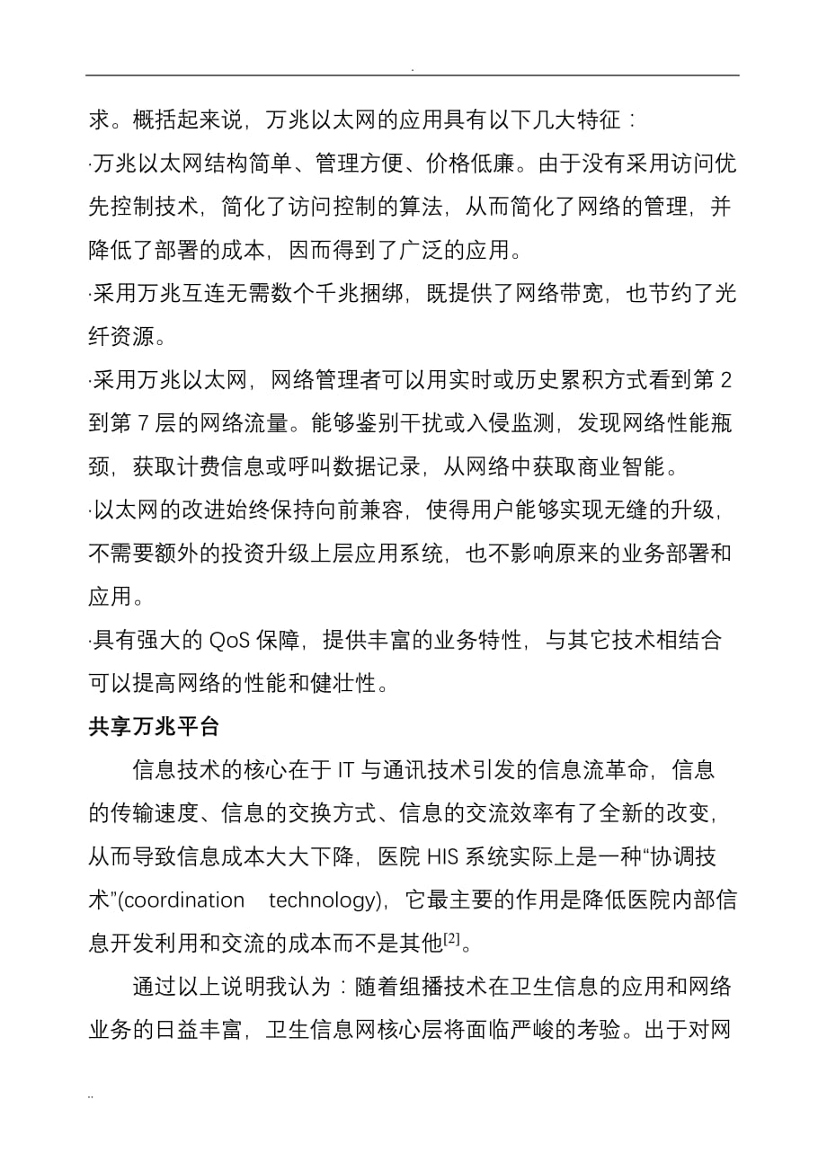 医学论文：关于建设深圳卫生信息万兆平台的设想_第4页