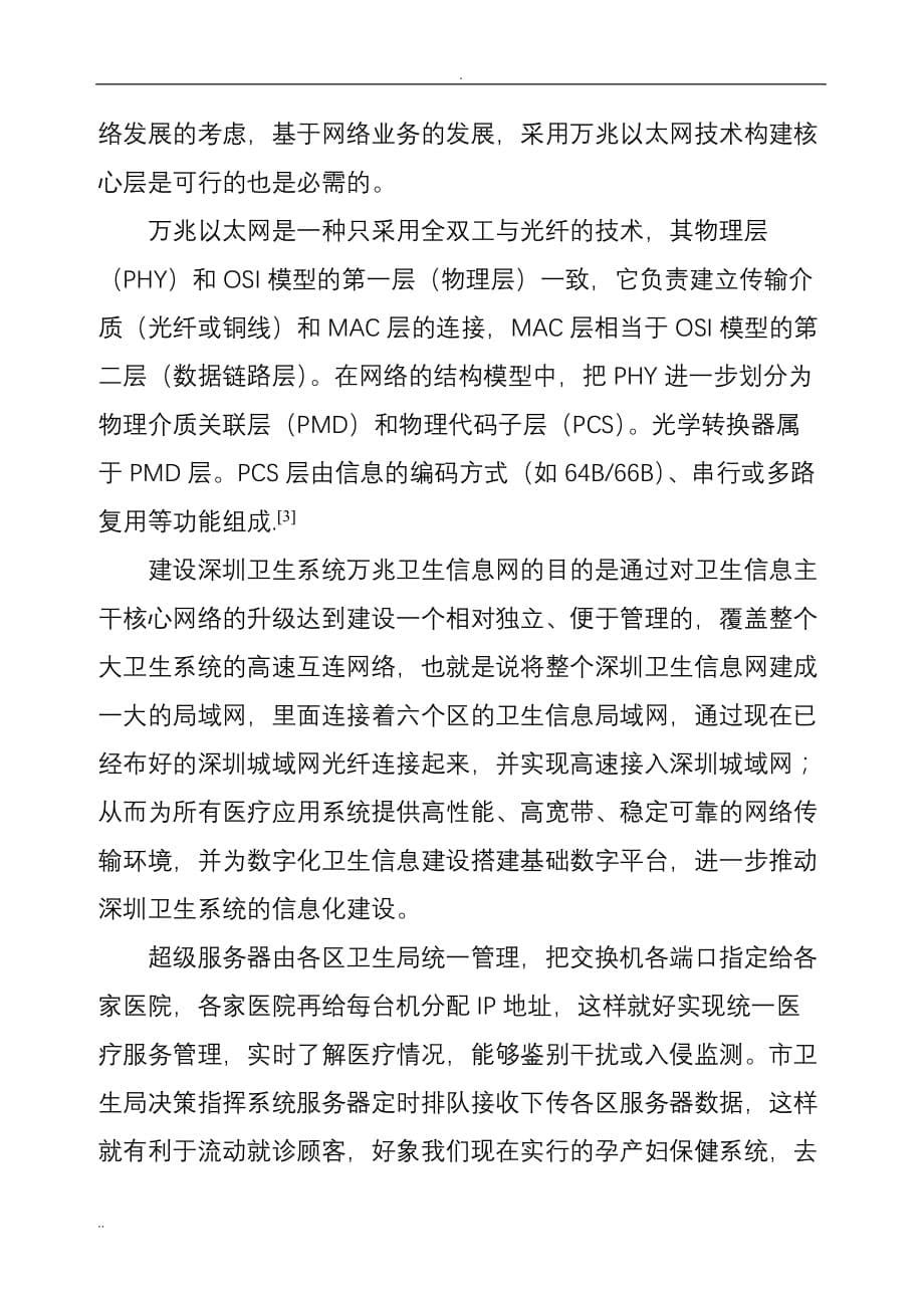 医学论文：关于建设深圳卫生信息万兆平台的设想_第5页
