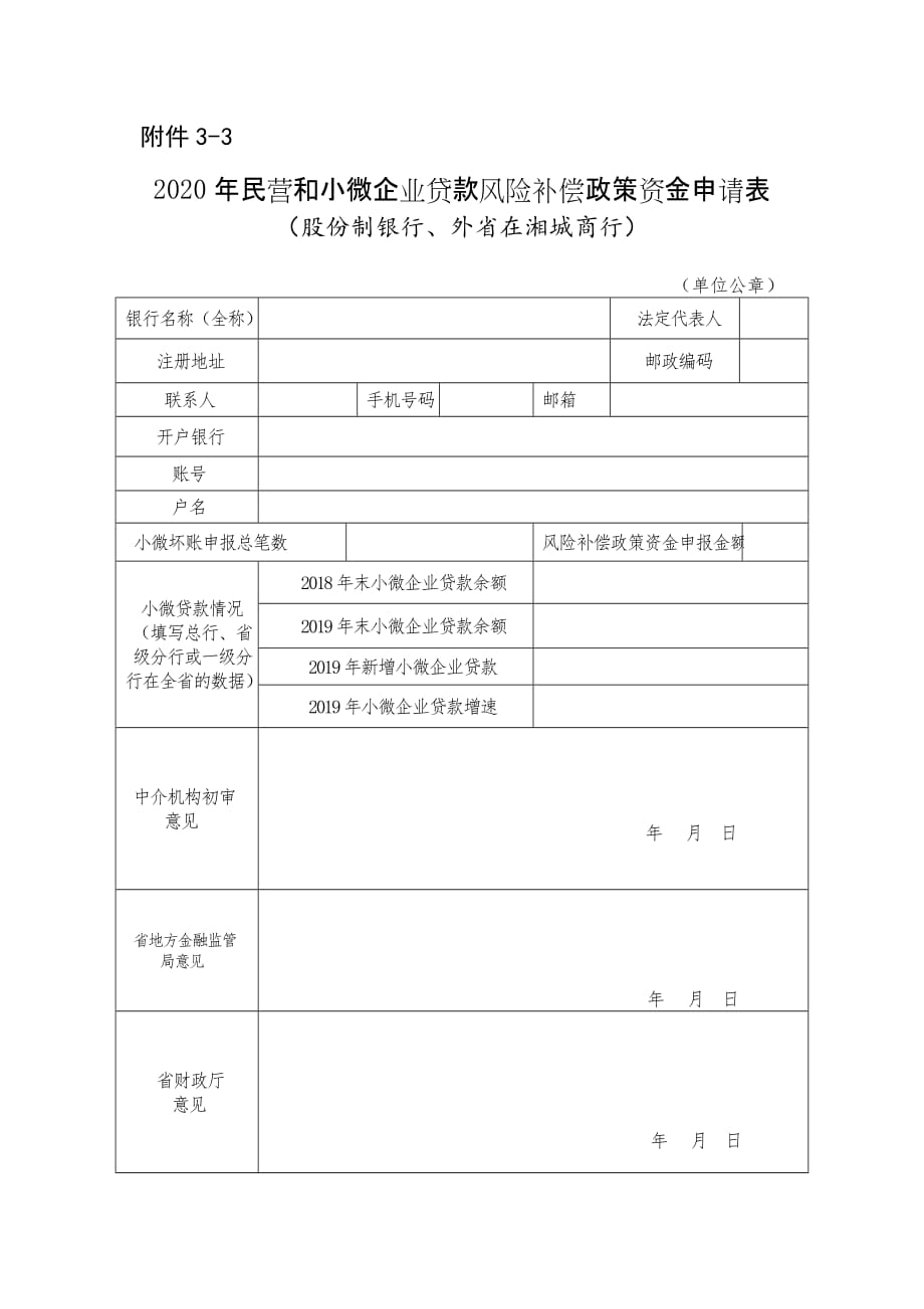 湖南2020年民营和小微企业贷款风险补偿政策资金申请表（股份制银行、外省在湘城商行）_第1页