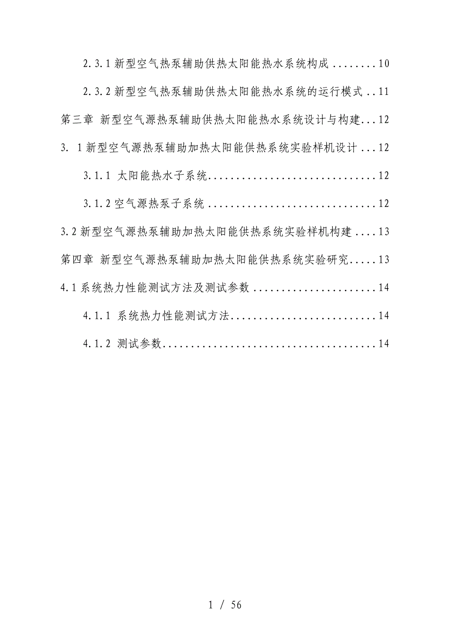 太阳能集热辅热泵供热工程项目的可行性研究_第4页