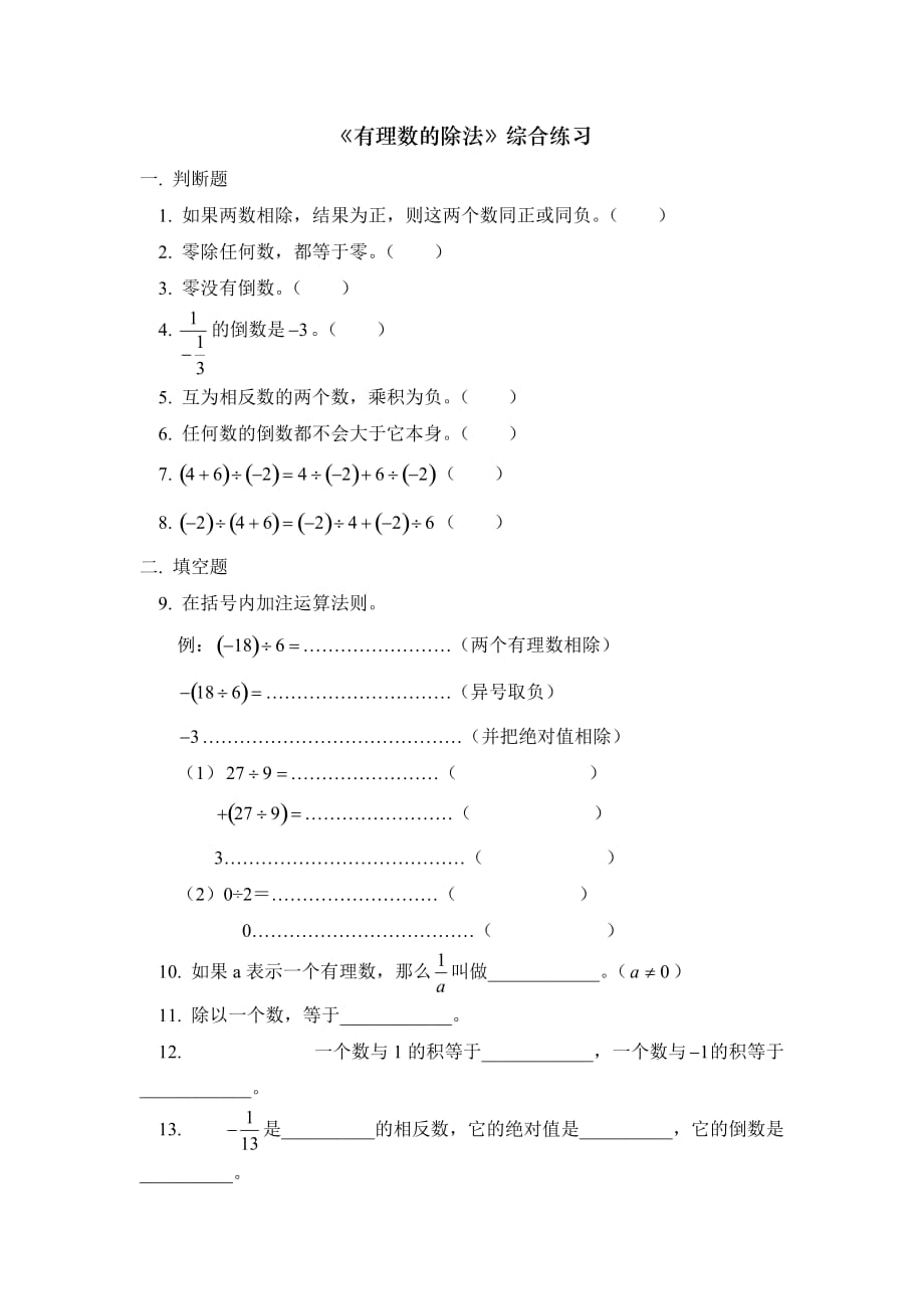 六年级上册数学鲁教版有理数的除法综合练习_第1页