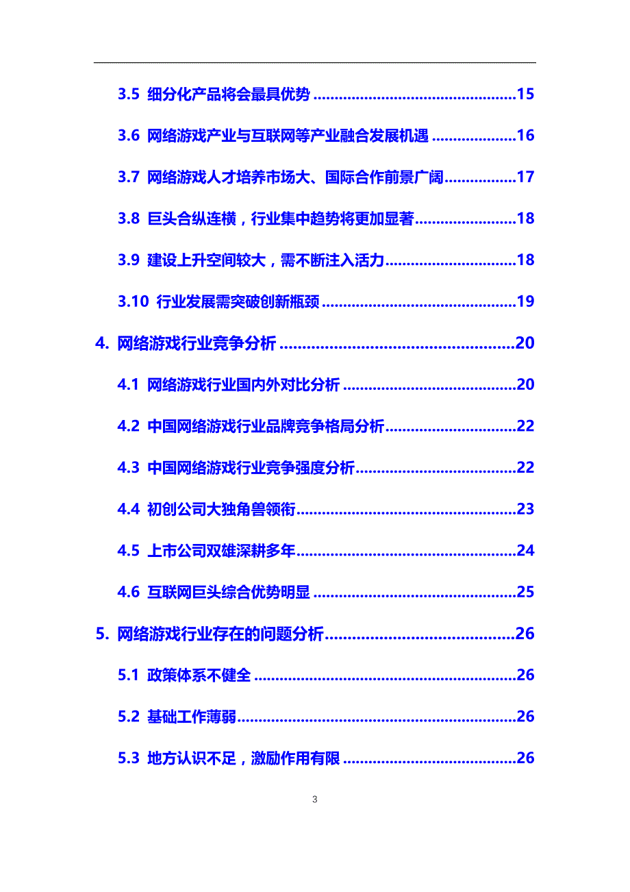 2020年网络游戏行业市场需求分析及投资前景预测报告_第3页