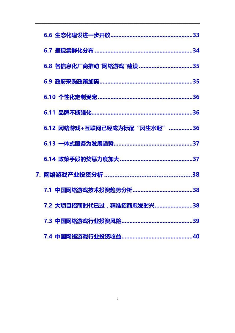 2020年网络游戏行业市场需求分析及投资前景预测报告_第5页