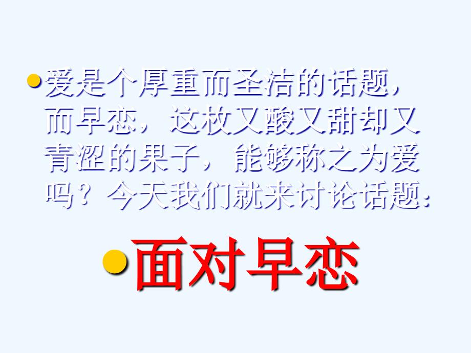 爱情向左我向右中学生男女生交往主题班会修订_第2页