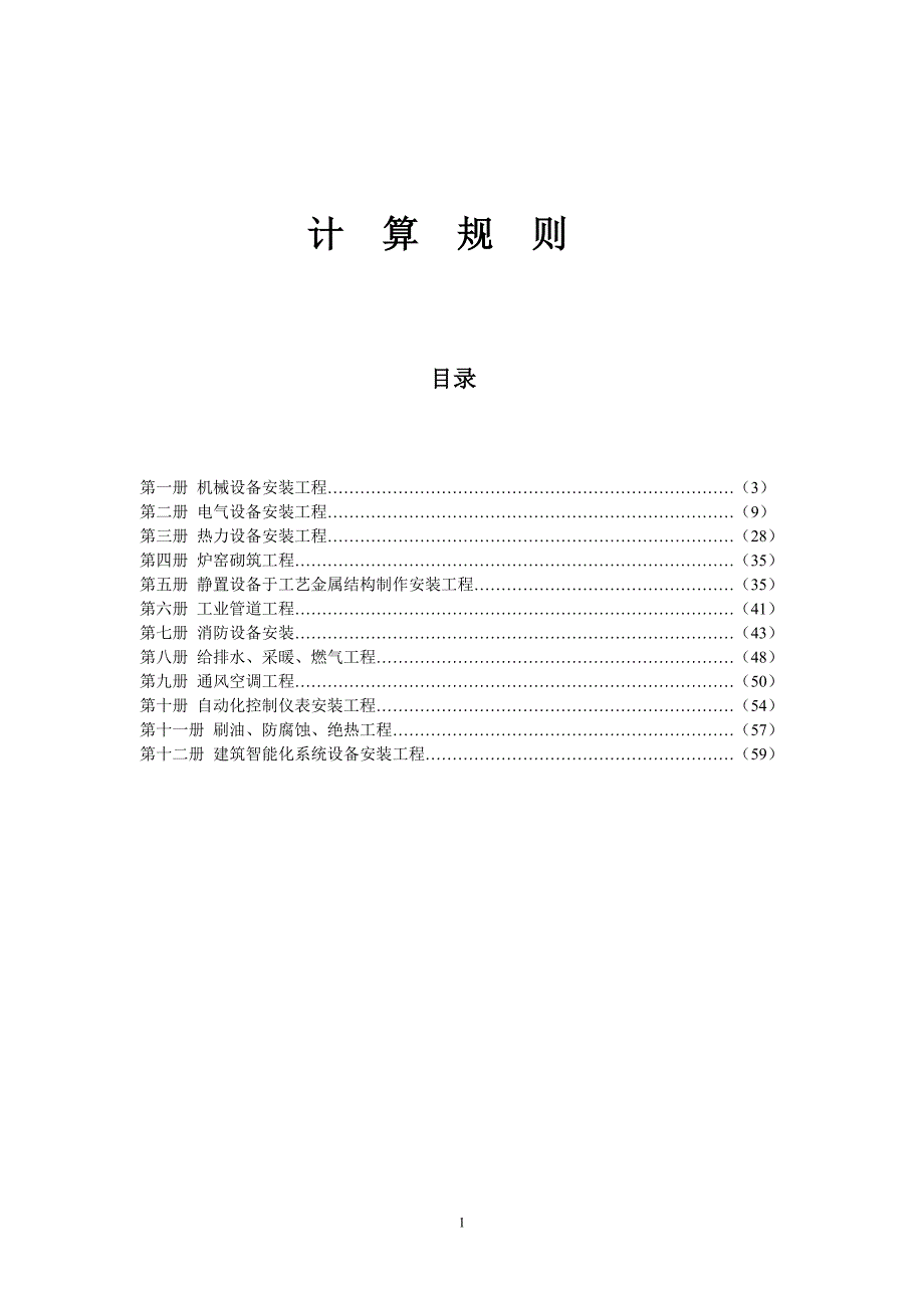 江苏省安装工程计价表计算规则_第1页