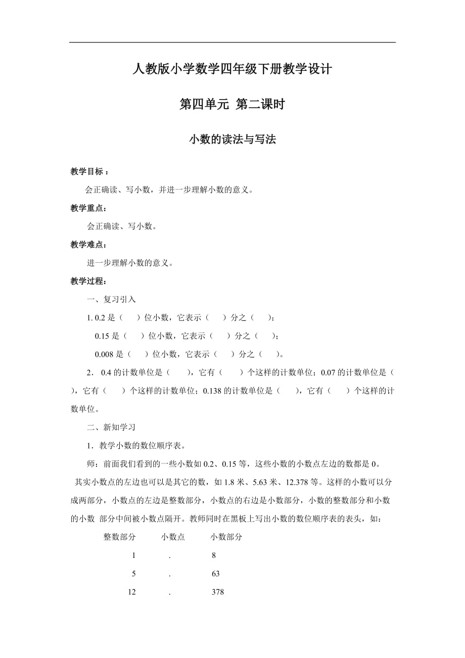 人教版小学数学四年级第四单元第二课时小数的读法和写法教案_第1页