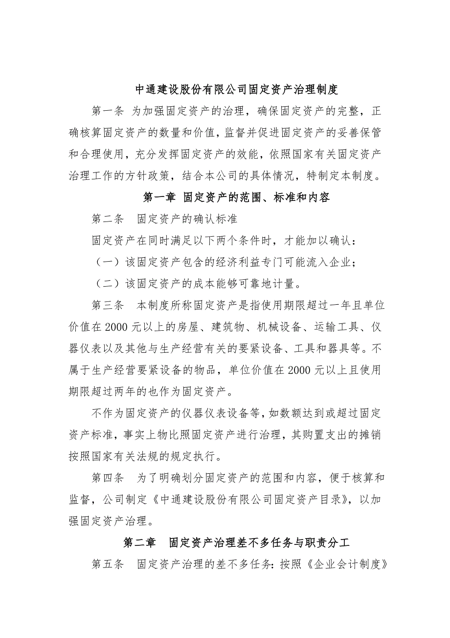 中通建设股份有限公司固定资产管理规章制度_第1页