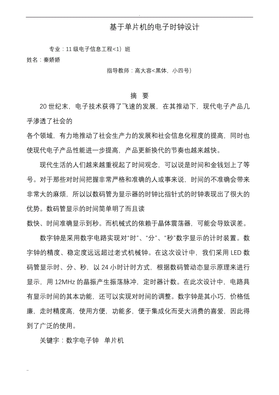 秦娇单片机电子钟设计方案_第1页