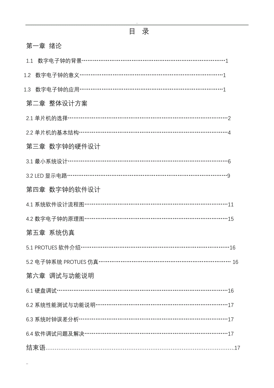 秦娇单片机电子钟设计方案_第4页