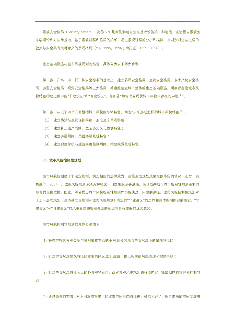 基于生态基础设施的城市风貌规划99709_第4页