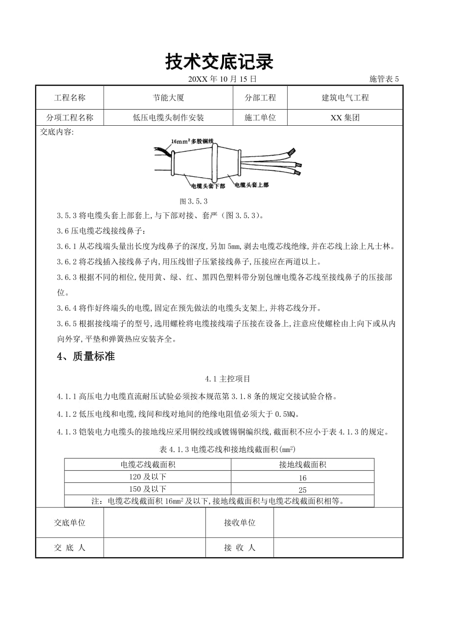 电气工程-低压电缆头制作安装交底记录_第4页