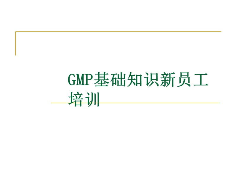 【精编】GMP基础知识新员工培训教材_第1页