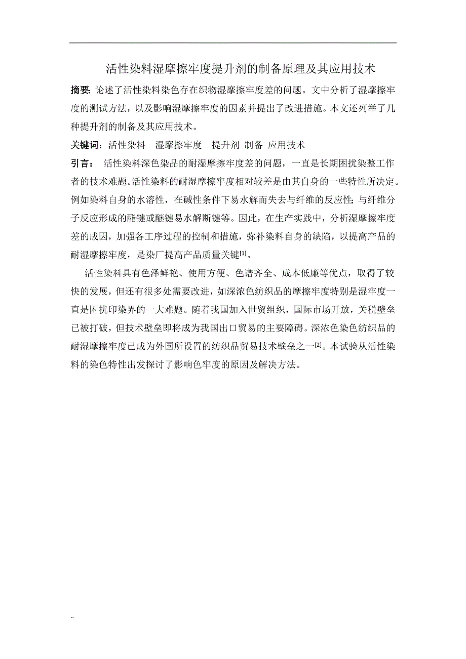 活性染料湿摩擦牢度提升剂制备原理及其应用技术_第1页