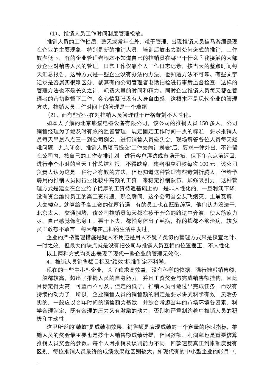 人民大学论文-论现代中小型企业推销人员的管理_第5页