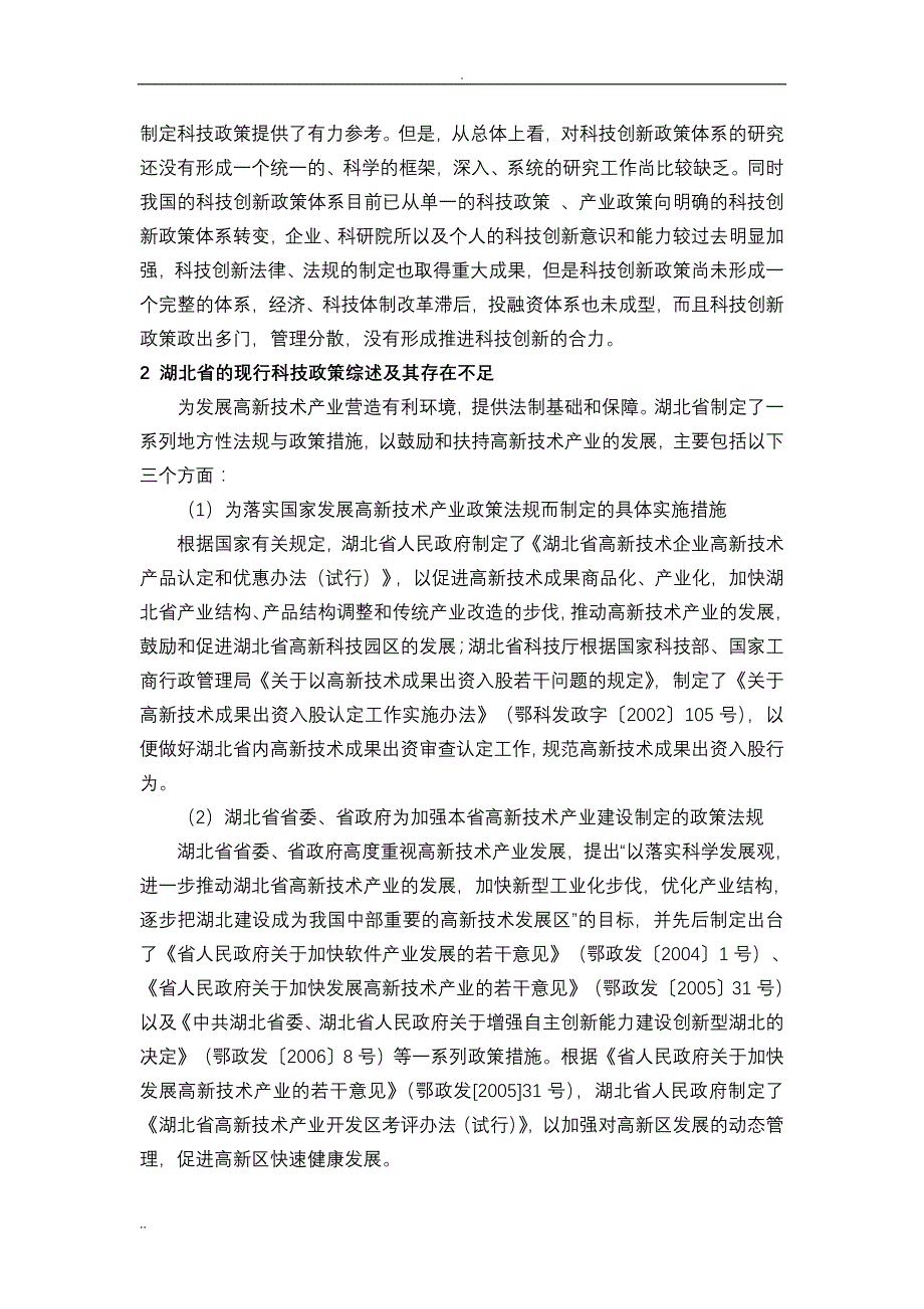 区域科技政策框架的理论和实证研究_第2页