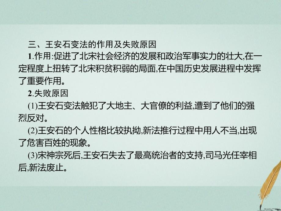 2019年秋高中历史 第四单元 王安石变法单元整合课件 新人教版选修1_第4页