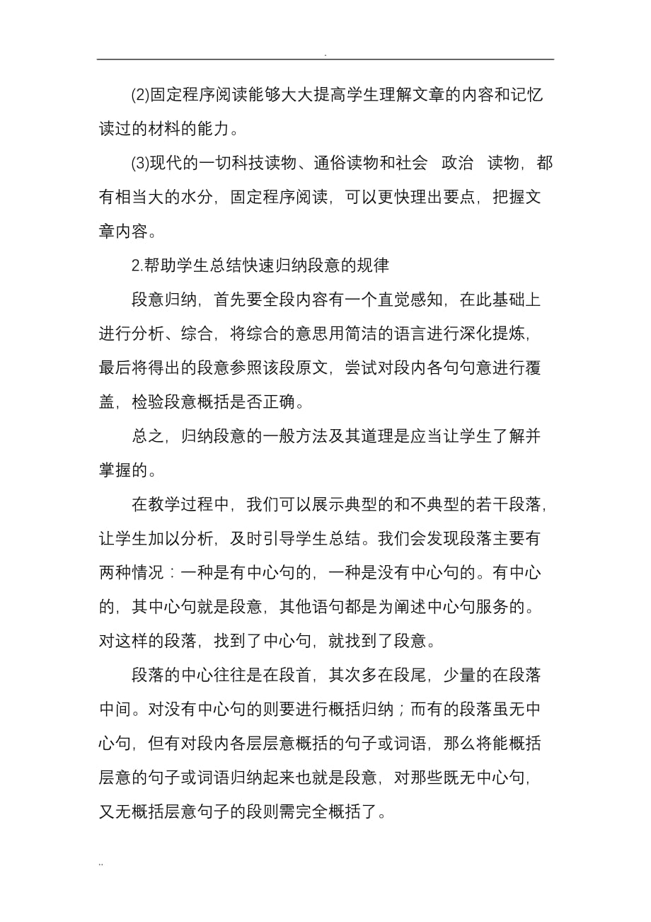 关于加强阅读教学和提高速读能力的有效方式探究_第4页