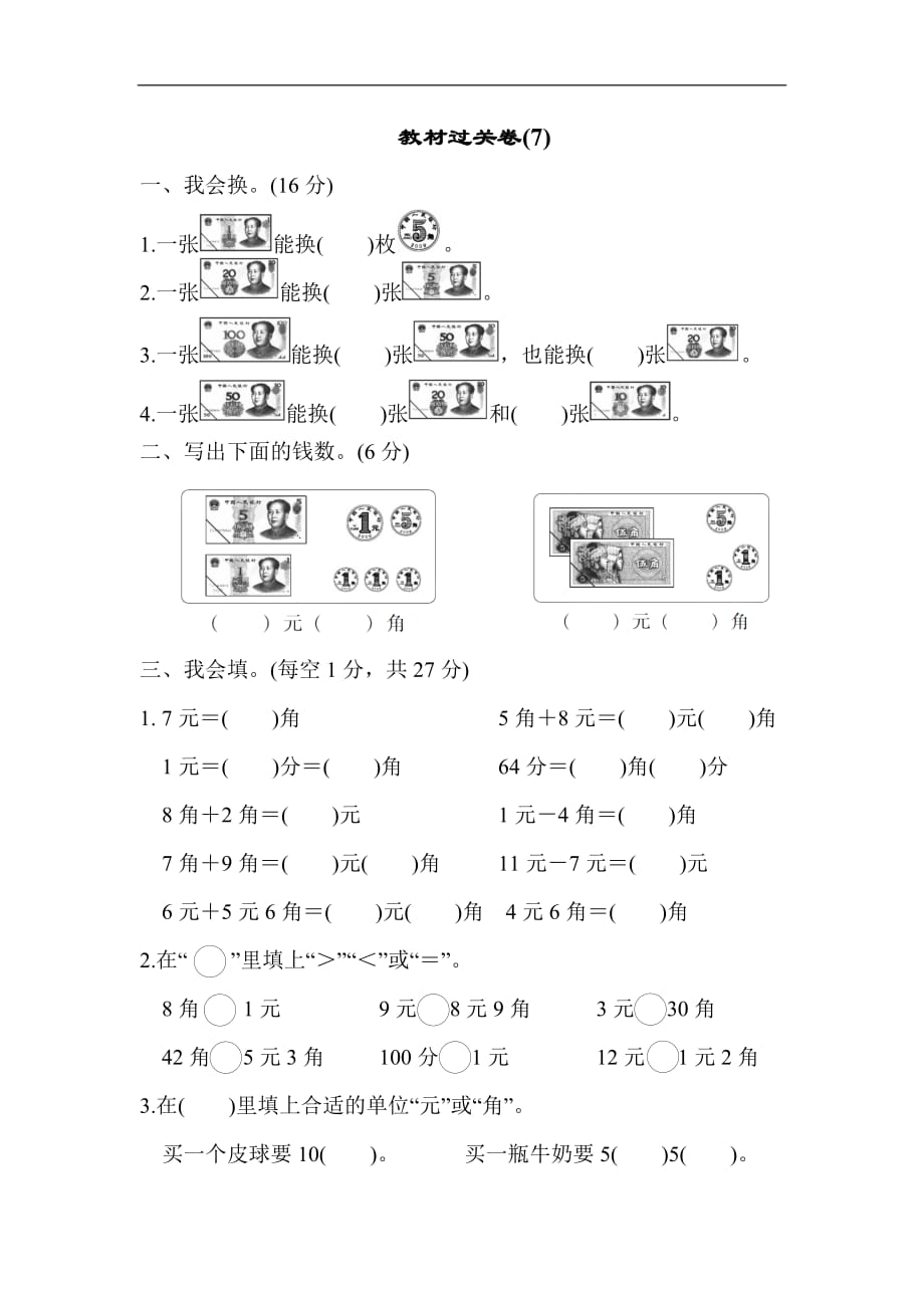 一年级数学下册教材过关卷7_第1页