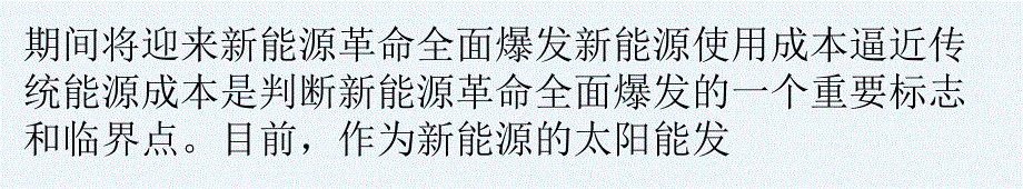 未来3至5年内 太阳能发电成本可以接近_第4页