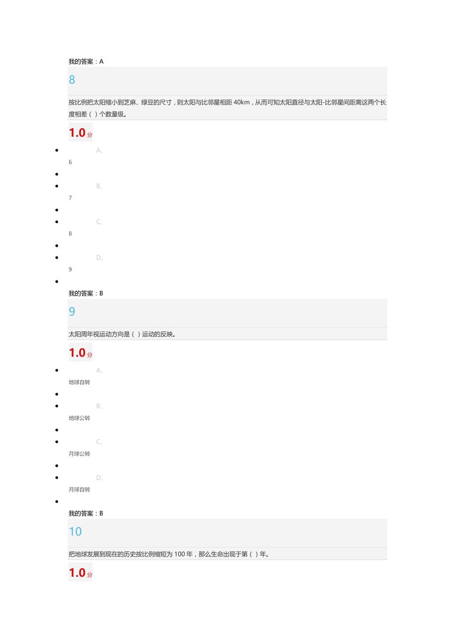 星海求知天文学奥秘 考试答案_第4页