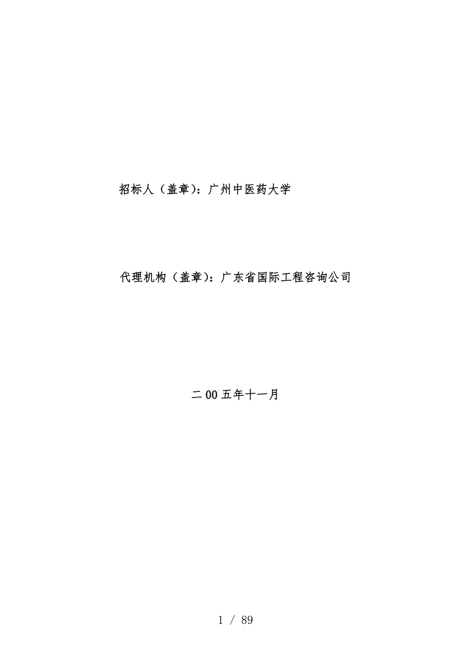 广州中医药实验室装修工程项目设计招标文件_第2页