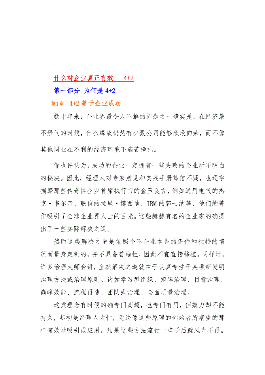 什么对企业真正有效之4+2知识分析_第1页