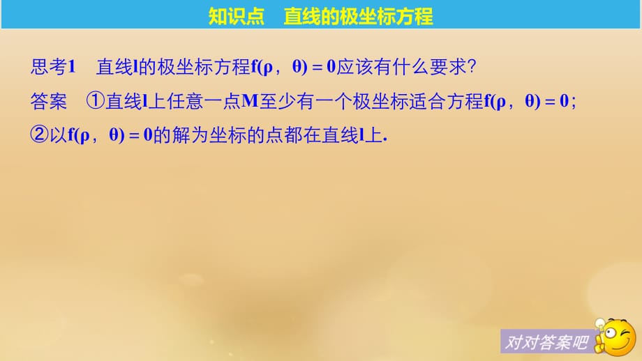 2018-2019学年高中数学 第一讲 坐标系 三 第二课时 直线的极坐标方程课件 新人教A版选修4-4_第5页