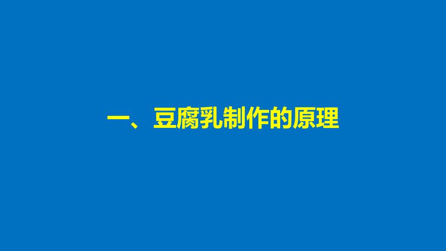 2017-2018学年高中生物 第3章 食品加工技术 第10课时 豆腐乳的制作同步备课课件 北师大版选修1_第4页