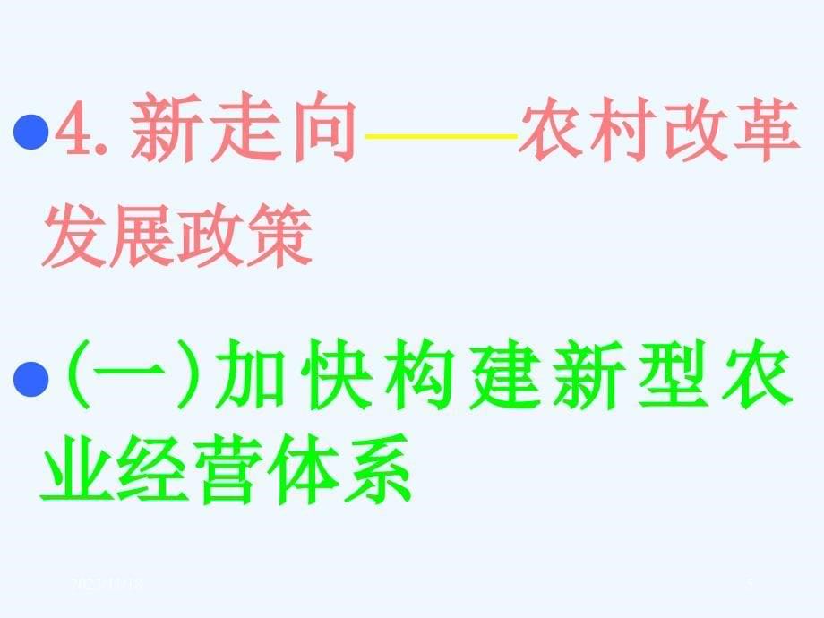 农村改革发展政策走向_第5页