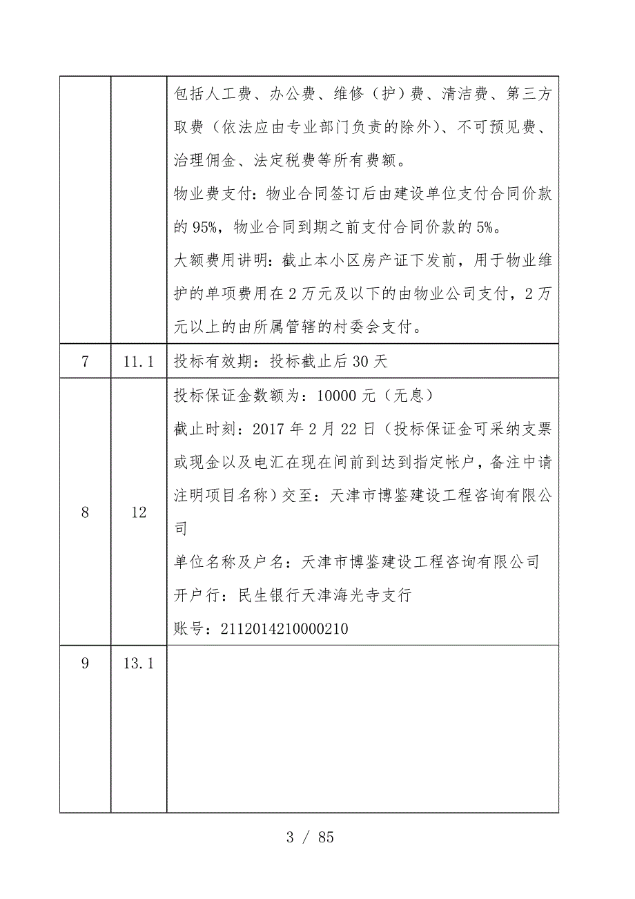 小区物业招标文件_第4页