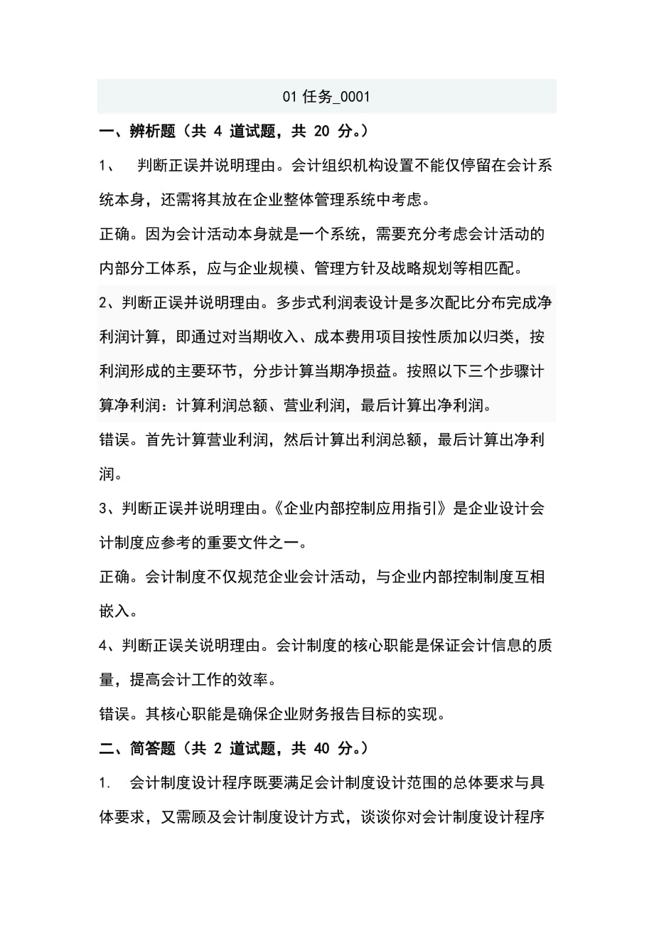 会计制度设计网上作业_第1页