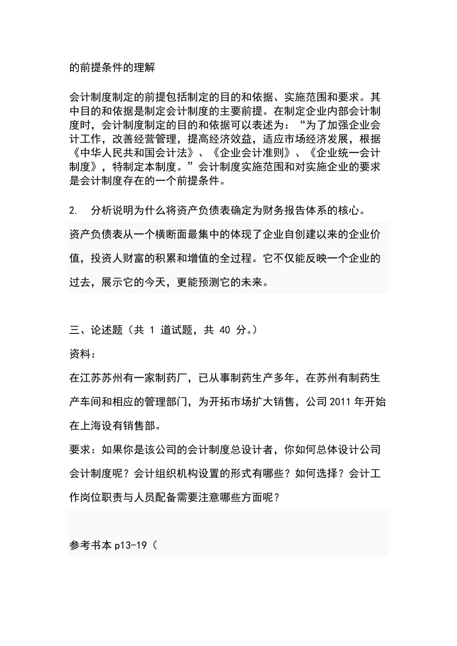 会计制度设计网上作业_第2页