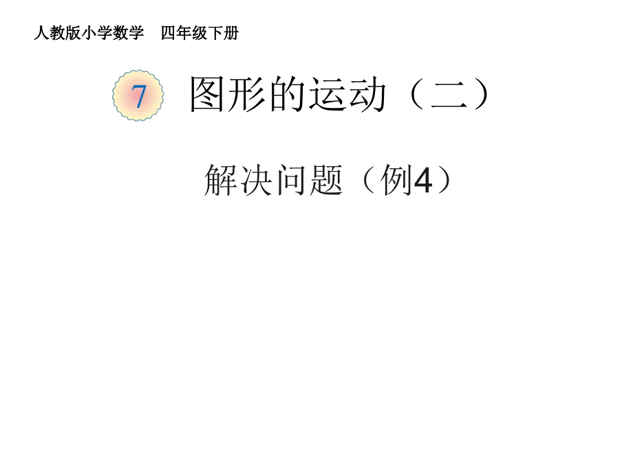 人教版小学数学四年级课件第七单元解决问题例4_第1页