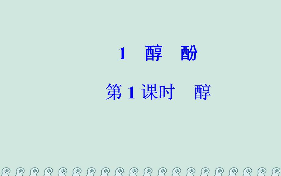 2019学年高中化学 第三章 烃的含氧衍生物 1 醇酚 第1课时 醇课件 新人教版选修5教学资料_第2页