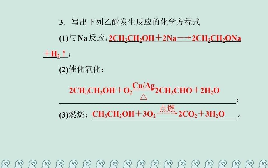 2019学年高中化学 第三章 烃的含氧衍生物 1 醇酚 第1课时 醇课件 新人教版选修5教学资料_第5页