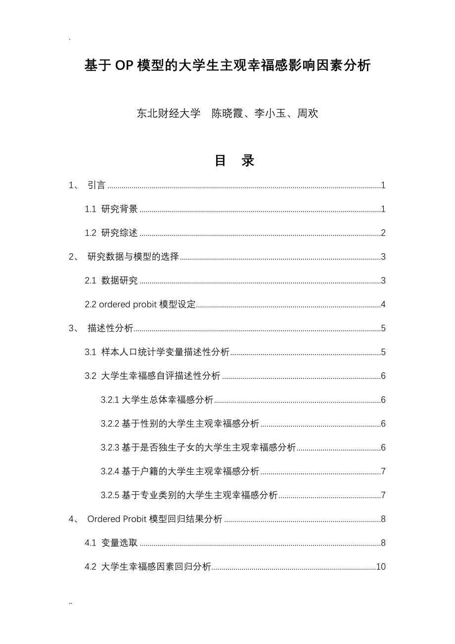 基于OP模型的大学生主观幸福感影响因素分析_第1页