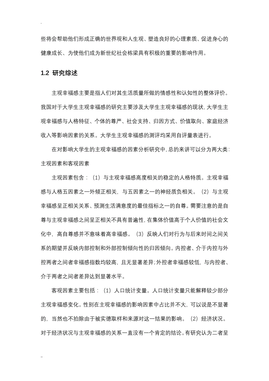 基于OP模型的大学生主观幸福感影响因素分析_第4页