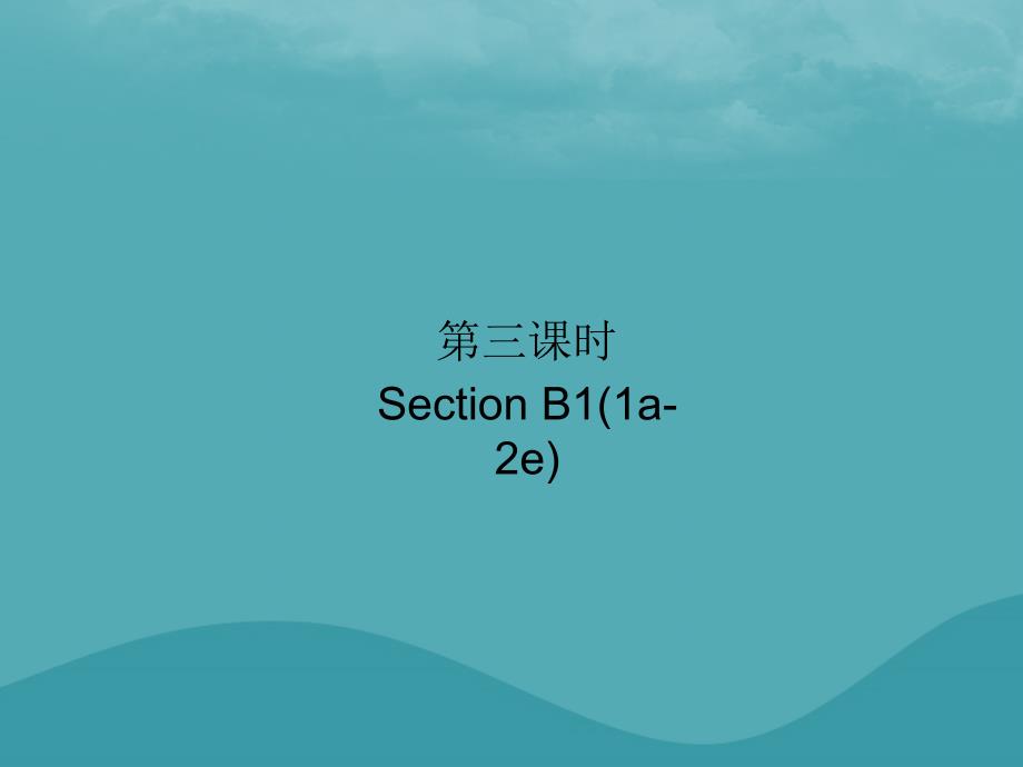 2019学年初三英语全册 Unit 7 Teenagers should be allowed to choose their own clothesSection B1习题课件 人教新目标版教学资料_第1页