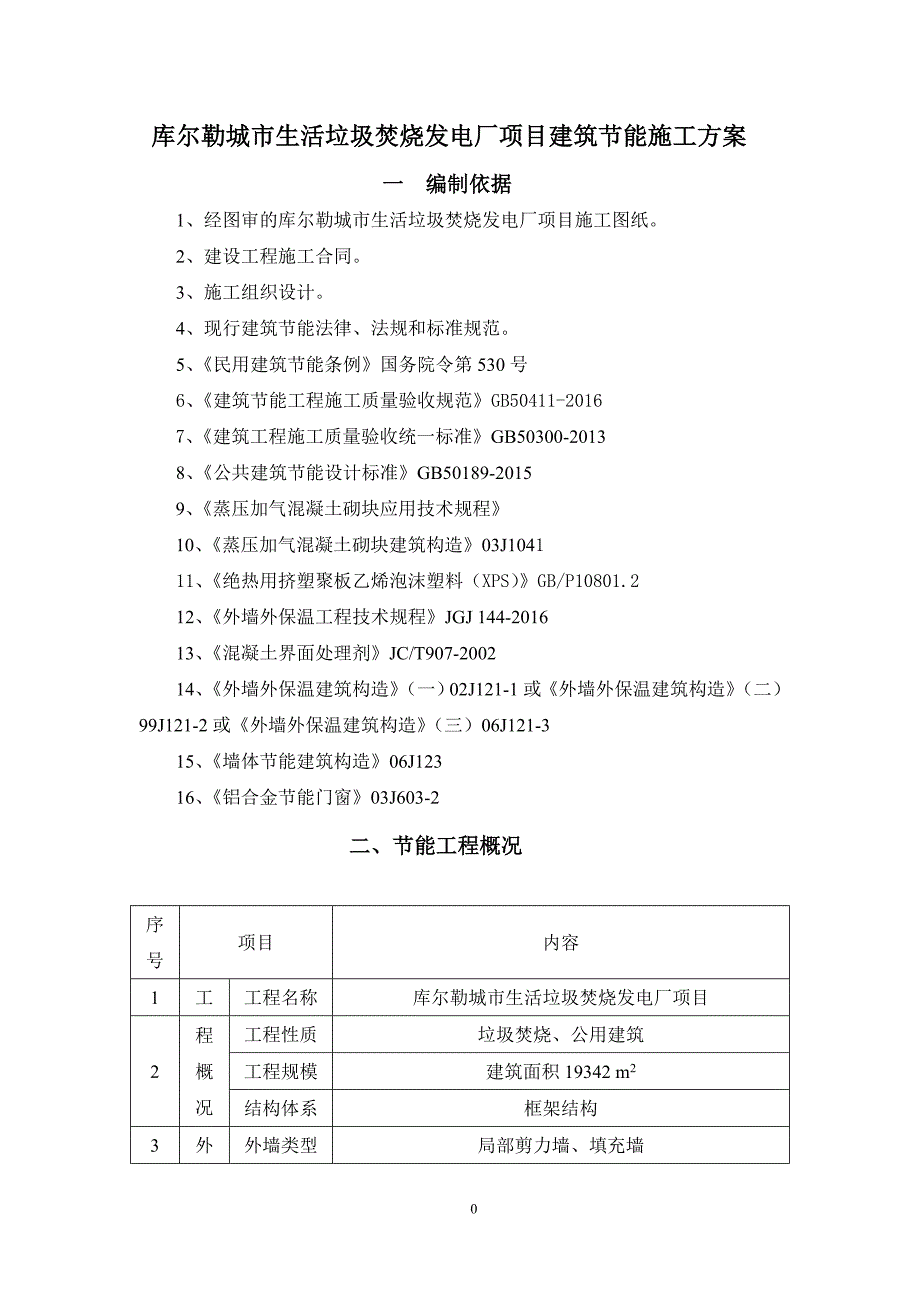 【精编】某城市生活垃圾焚烧发电厂项目建筑节能施工_第1页